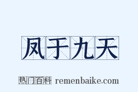 凤于九天是什么意思的图片